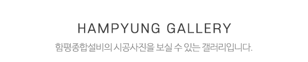 함평종합설비_메인하단