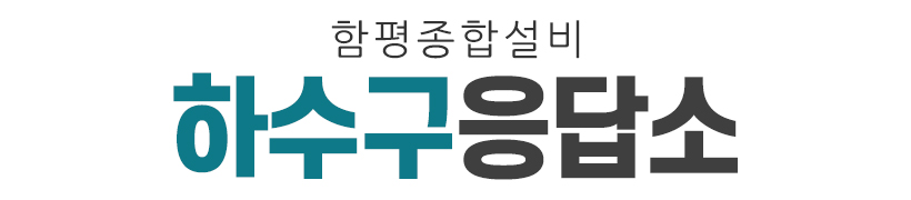 함평종합설비_로고